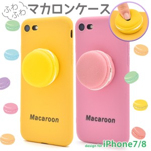 スマホケース iPhone8 iPhone7 iPhoneSE（第2世代 / 第3世代）SE2 SE3 第二世代 第三世代 ふわふわ低反発 マカロン付 ソフトケース アイ