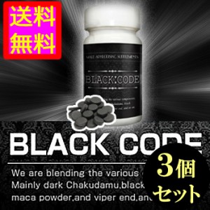 ●送料無料☆長さ、太さ化け物級⇒黒粒サプリメント【BLACK CODE(ブラックコード) ３個セット】メンズサイズサポートサプリ/materi75P6