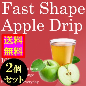 ●送料無料☆ダイエット用アップルジュース【ファストシェイプアップルドリップ ２個セット】ダイエットドリンク/materi48P6