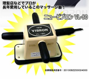 送料無料 ニュービブロン VL-80 (マッサージ/マッサージ機/ほぐし/レトロ/医療器具許可商品/手持ち/振動/四角) 【健康】 【電化製品】