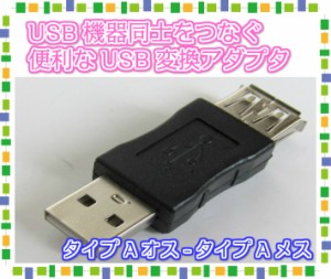 USBコネクター 延長・接続 (タイプA オス-タイプA メス)