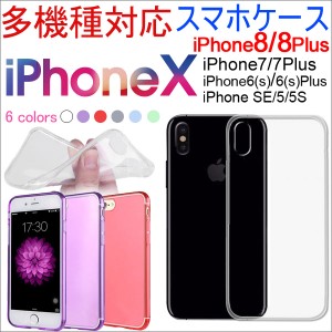  iPhone X iPhone8/8Plus/7/7 Plus/6/6s iPhone6/6s Plus用 TPUケース 超薄 カバー クリア ネコポス送料無料