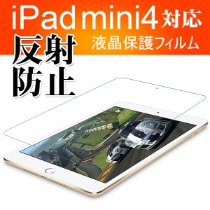 iPad mini4 液晶保護フィルム 反射防止 アンチグレア フィルム 指紋防止 ネコポス送料無料