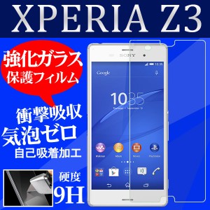 Sony Xperia Z3 SO-01G/SOL26 強化ガラスフィルム  ネコポス送料無料 ポイント消化