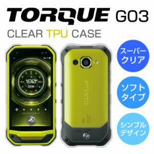 スーパークリア TORQUE G03 ケース TORQUE G03 KYV41 ケース トルクG03 ケース トルク KYV41 カバー 透明 クリア TORQUE G03 カバー TPU 