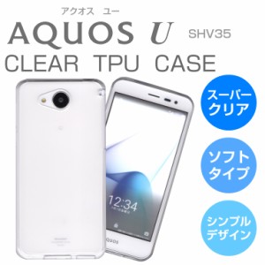 スーパークリア AQUOS U SHV35 ケース TPU 透明 アクオス ユー AQUOS ケース 透明カバー SHARP シャープ