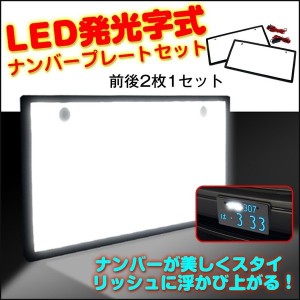 自動車用 LED ナンバープレート 2枚セット 字光式 高輝度 12V 自動車 フロント リア カー用品 カーアクセサリー カーアイテム e088