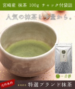 送料無料 宮崎抹茶 100g  製菓用/稽古用/料理用 