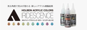 ホルベイン アクリリック カラー［イリデッセンス］30ml　スクイズボトル