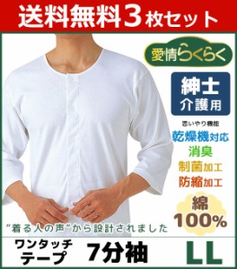 送料無料3枚セット 愛情らくらく 着替えらくらく肌着 介護ウェア ワンタッチ7分袖シャツ LLサイズ 介護下着 介護肌着 グンゼ GUNZE | 介