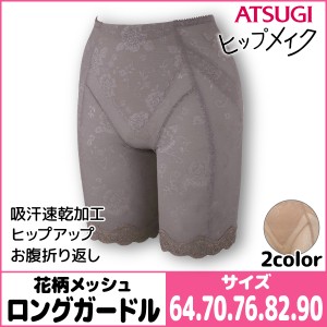 ヒップメイク 花柄メッシュ ロングガードル ガードルショーツ アツギ ATSUGI | パンツ レディースインナー 婦人肌着 女性下着 サポートイ