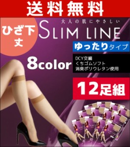 送料無料12枚セット SLIM LINE スリムライン ひざ下丈 クチゴムゆったり アツギ ATSUGI パンティストッキング パンスト | ストッキング 