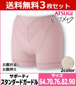 送料無料3枚セット ヒップメイク 綿混サポーティ スタンダードガードル ガードルショーツ アツギ ATSUGI | パンツ レディースインナー 婦