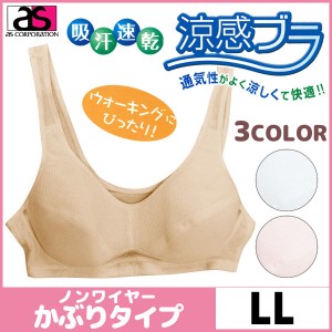 涼感ブラ ノンワイヤーブラジャー LLサイズ アズ as 通販 | 下着 ブラジャー ノンワイヤー ノンワイヤーブラ 大きいサイズ 単品 ワイヤー