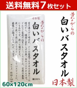送料無料7枚セット 林タオル パックシリーズ バスタオル 日本製 昔ながらの白いタオル ホワイト 60cm×120cm 綿 コットン | タオル コッ