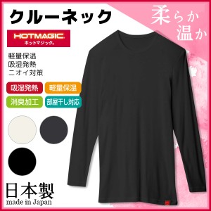 HOTMAGIC ホットマジック クルーネック9分袖Tシャツ グンゼ GUNZE 日本製 防寒インナー 温感 ヒートテック|あったかグッズ 男性下着 男性