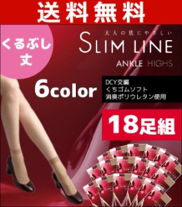 送料無料18枚セット SLIM LINE スリムライン くるぶし丈 アツギ ATSUGI パンティストッキング パンスト | ストッキング パンティーストッ