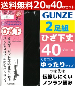 送料無料20組セット 計40足 ショートストッキング ひざ下丈 2足組 くちゴムゆったり 40デニール グンゼ GUNZE パンティストッキング パン