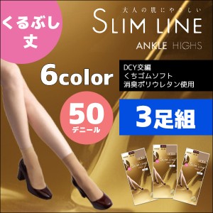 3枚セット SLIM LINE スリムライン 厚手 くるぶし丈 50デニールタイツ アツギ ATSUGI | 暖かい レディース あったか タイツ 黒タイツ 黒 