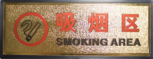 横浜中華街 中文プレート（中国語プレート） 「吸烟区 SMOKING AREA」