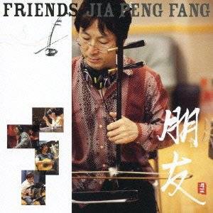 朋友 FRIENDS / ジャー・パンファン