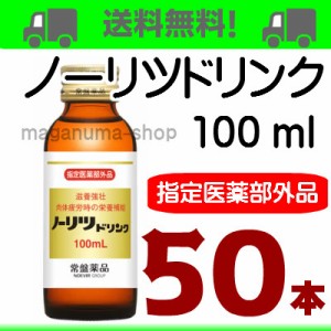 常盤薬品 ノーリツドリンク 100ml　50本 指定医薬部外品