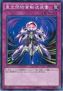 遊戯王 SDKS-JP037 亜空間物質転送装置 ストラクチャーデッキ−海馬瀬人− SDKS