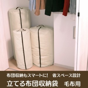 立てる布団収納袋　円筒型　毛布用（1枚）