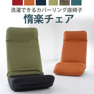 【送料無料】DARAKU Premium チェア カバーリング 座椅子 ザイス リクライニング ソファ １人掛け