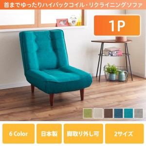 【送料無料】日本製ハイバックコイルソファ【Lynette】リネット　ファブリック　１P