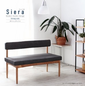 送料無料　Siera【シエラ】ダイニングシリーズ北欧デザインコンパクトダイニングソファ1 完成品