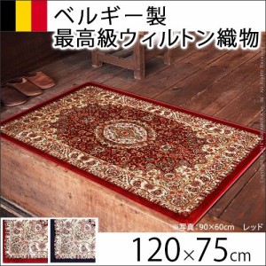 送料無料　ベルギー製ウィルトン織玄関マット 〔モンス〕 120x75cm