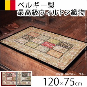 送料無料　ベルギー製ウィルトン織玄関マット 〔リール〕 120x75cm