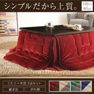 送料無料　スクエアこたつ 〔バルト〕 120x80cm+はっ水リバーシブル省スペースこたつ布団 2点セット