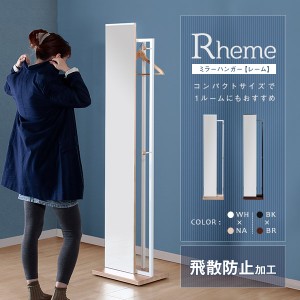 送料無料 ハンガー ミラー 一体型多機能Rheme【レーム】 ミラーハンガー ハンガーラック ハンガー 収納 衣類収納 棚付き スタンドミラー 