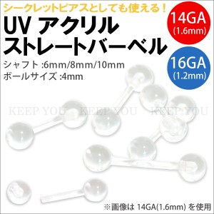 【メール便対応】ボディピアス UVアクリル ストレートバーベル 14G(1.6mm) 16G(1.2mm) 透明ピアス クリア リテーナー シークレット ホー