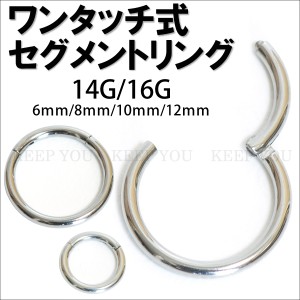 【メール便対応】ボディピアス ワンタッチ式 セグメントリング 14G(1.6mm) 16G(1.2mm) サージカルステンレス316L スタイリッシュ ボディ