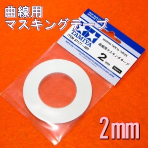 【遠州屋】 曲線用 マスキングテープ [2mm 幅] シワの寄らない柔軟ビニール製 タミヤ模型 (市)♪