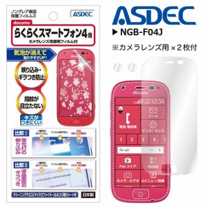 らくらくスマートフォン4 F-04J 液晶フィルム NGB-F04J【5743】 ノングレアフィルム3 画面保護 ASDEC アスデック