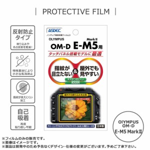 デジタルカメラ OLYMPUS OM-D E-M5 Mark II 液晶フィルム NGB-OMDEM5【5545】 ノングレアフィルム3  ASDEC アスデック