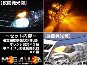 パッソ M700A系 M710A系 対応★極光★砲弾24連LEDフロントウインカーLED＆抵抗器セット★オレンジ発光【メガLED】