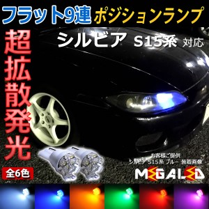 シルビア S15系 対応★超拡散9連LEDポジションランプ★発光色は6色から選択可能【メガLED】