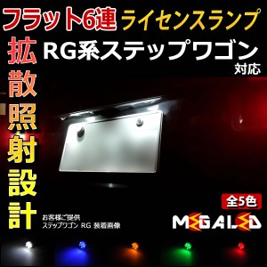 保証付 ステップワゴン RG 1/2/3/4 前期 後期 対応★超拡散設計6連LEDナンバー灯★発光色は全5色から【メガLED】