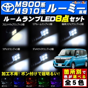 保証付 新型 M900A M910A系 900系 ルーミー 対応★LEDルームランプ8点セット★発光色は5色から選択可能【メガLED】