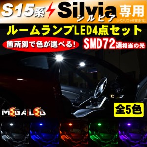 保証付 S15系 シルビア silvia 全グレード 対応★LED ルームランプ4点セット 高輝度SMD72連 発光色は 全5色 から選択可能【メガLED】