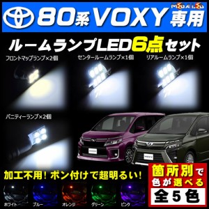 保証付 80系 ヴォクシー ZRR80G 前期 後期対応★LEDルームランプ6点セット★発光色は5色から選択可能【メガLED】