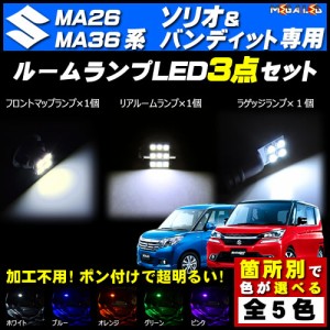 保証付 ソリオ ソリオバンディット MA26S MA36S対応★LEDルームランプ3点セット★発光色は5色から選択可能【メガLED】