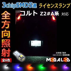 保証付 コルト Z2#A系 前期 中期 後期 対応★全方位照射型SMD15連LEDナンバー灯(1灯車用)★発光色6色から選択可能【メガLED】