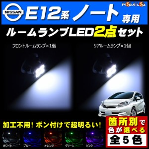 保証付 E12 ノート 前期 後期対応★LEDルームランプ2点セット★発光色は5色から選択可能【メガLED】