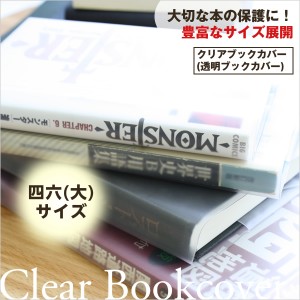 【メール便配送可能】透明ブックカバー（厚手クリアカバー）　C-7　四六（大） 半透明